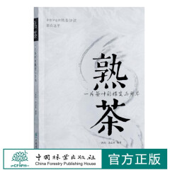 熟茶：一片茶叶的蝶变与升华 熟茶知识 普洱杂志社 9794中国林业出版社
