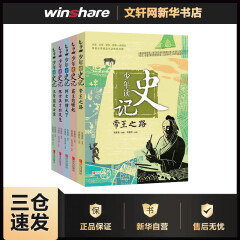 少年读史记正版全五册 青岛出版社11-14岁中小学生版国学经典 青少版写给儿童的中国历史