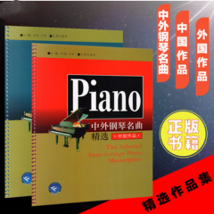 钢琴演奏曲练习曲演奏法指法练曲谱书 中外钢琴名曲精选中国作品+外国作品（全两册