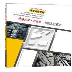 香港大学 贾倍思型的构造基础 建筑美术教程 美术书籍 建筑书 陕西人民美术出版社