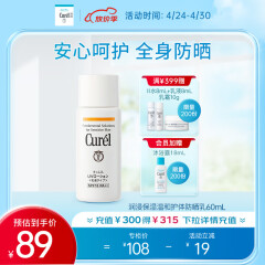 珂润（Curel）保湿护体防晒乳60ml SPF15 PA++ 敏感肌适用 男女通用 生日礼物