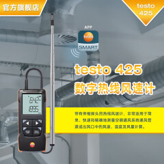 德图旧425 数字热线风速计可连接APP高精度手持风速测量仪 testo 425 数字热线风速计