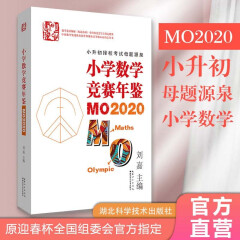 小学数学竞赛年鉴：MO2020