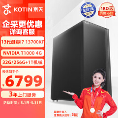 京天Design 710 i7-13790F升13700KF/T1000 4G/32G D4/256G+1T电脑台式机设计师创意渲染图形组装电脑