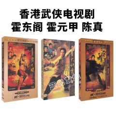 正版 大侠霍元甲+陈真+霍东阁 珍藏版（24DVD）经典武侠功夫电视连续剧港剧光盘碟片