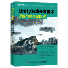 Unity 游戏开发技术详解与典型案例(异步图书出品)