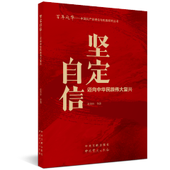 中国共产党理论与实践研究丛书：坚定自信-----迈向中华民族伟大复兴