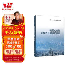 装配式建筑新技术及数字化实践