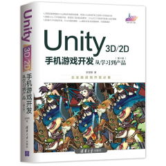 包邮【2020全新第四版】Unity 3D\2D手机游戏开发 从学习到产品 第4版书籍