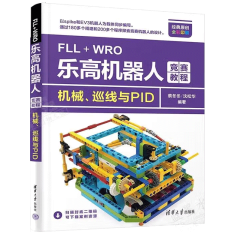 2023年FLL+WRO乐高机器人竞赛教程 机械 巡线与PID 9787302615156 蔡冬冬 沈松华 竞赛机器人编程程序设计教材书籍