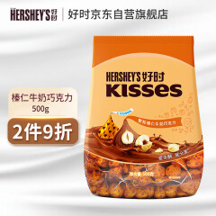 好时之吻 Kisses 榛仁牛奶巧克力 500g 袋装 礼物婚庆糖果家庭分享装