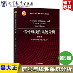 包邮 信号与线性系统分析 5版 吴大正，杨林耀，张永瑞 等 编