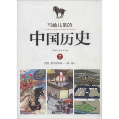 写给儿童的中国历史(7)西晋·盛大的排场-唐·唐人
