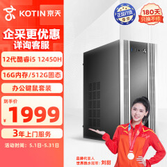 京天 Blitz 50H 商用办公电脑台式主机（12代i5-12450H 16G 512G SSD WIFI）企业采购设计师家用电脑