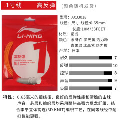 李宁羽毛球线一号线羽拍拉线耐打n68高弹力音效n65专业球拍穿线绳 【高反弹】1号线 颜色随机