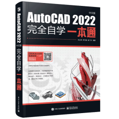 AutoCAD 2022中文版完全自学一本通 从入门到精通书籍