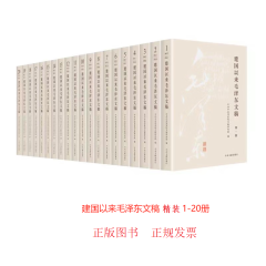 建国以来毛泽东文稿 1-20册 （精装本 ）2023年版