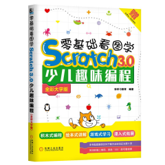 零基础看图学scratch3.0少儿趣味编程 Scratch3.0软件视频教程书籍