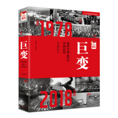 巨变：改革开放40年中国记忆 历史照片展现改革开放40年中国城市和村镇巨变 图像传递国家记忆  新华出版社 正版图书