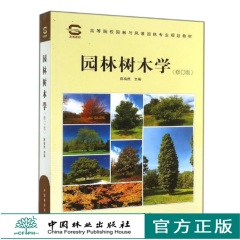 园林树木学 修订版 0523 高等院校园林专业通用教材 中国林业出版社