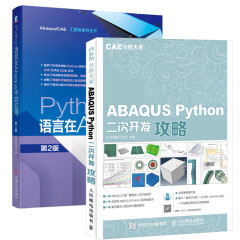 ABAQUS Python二次开发攻略 CAE分析大系+Python语言在Abaqus中的应用