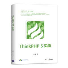 ThinkPHP 5实战 夏磊 ThinkPHP入门书籍
