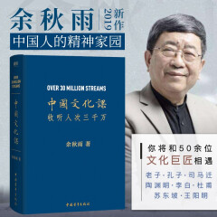 中国文化课 余秋雨2019全新重磅作品 余秋雨给你的中国文化必修课 中国文化传统文化书籍 磨铁