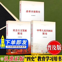 中华人民共和国简史 改革开放简史 社会主义发展简史 32开全三册2021新版 四史党史学习书籍 中国共产党历史简史 人民出版社