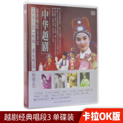 中华越剧精萃唱段大全（3）DVD碟片经典名家戏剧戏曲卡拉OK视频dvd光盘