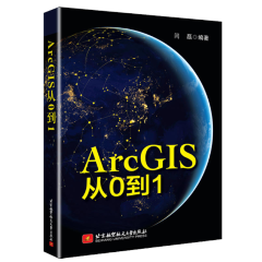 包邮ArcGIS从0到1 闫磊  arcgis软件视频教程书籍