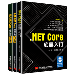 包邮 .NET Core 底层入门 老农+ASP.NET Core应用开发入门教程+项目实战