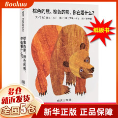 纸板书 棕色的熊绘本棕色的熊你在看什么 儿童0-1-2-3岁幼儿园小班启蒙早教认知书宝宝书信谊绘本
