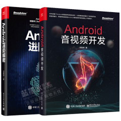 包邮 Android音视频开发 何俊林+Android进阶解密 刘望舒 书籍