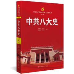 中国共产党历次代表大会史丛：中共八大史