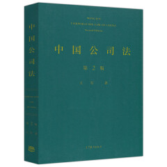 中国公司法 第2版 第二版 王军 中国公司法规范解释应用实践 中国公司法案例教材
