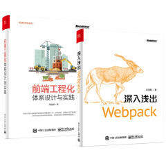 前端工程化 体系设计与实践+深入浅出Webpack
