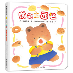开心宝宝 用游戏让孩子开心认知的绘本 让孩子爱上吃饭 0-2岁 新手妈妈必备育儿绘本 啪啪啪面包 蒲蒲兰绘本