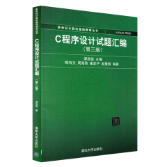 C程序设计试题汇编 第三版 谭浩强 C程序设计C语言程序设计教材 大学计算机教材教程