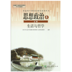 高中政治必修四4课本(人教版)(生活与哲学)2015年高中思想政治书教材