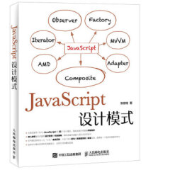 JavaScript设计模式 web前端开发