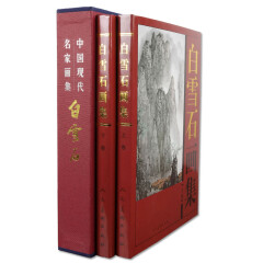 白雪石画集（上下卷）中国现代名家画集 中国绘画艺术 精装16开全2册彩印铜版纸 正版