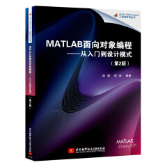 MATLAB面向对象编程 从入门到设计模式 第2版 MATLAB面向对象编程教程书籍