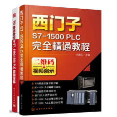 包邮西门子S7-1500 PLC精通教程+S7-1200/1500 PLC应用详解书 2本