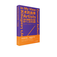 艺术的选择：当代重要艺术家的个人艺术见解