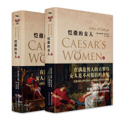 恺撒的女人（套装共2册）