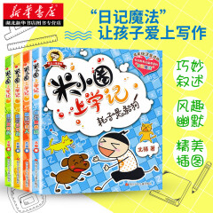 米小圈上学记一年级全4册注音版北猫著小学生课外阅读儿童文学故事书语文写作素材湖北新华书店正版图书籍