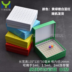 纸质冷冻管盒样品管盒81格100格冻存盒冷冻盒纸盒2ml/5ml/10ML/50ml 1.8/2ml 81格(连盖)