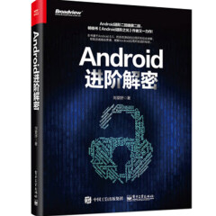 【正版】Android进阶解密 刘望舒 进阶之光 android应用开发教程书籍