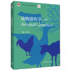 动物遗传学 第2版 第二版 动物科学类医学类相关专业教材