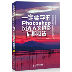 一定要学的Photoshop风光人文摄影后期技法赠DVD光盘1张（数艺设出品）